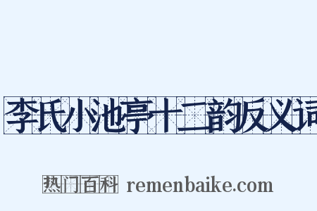 李氏小池亭十二韵反义词是什么意思的图片